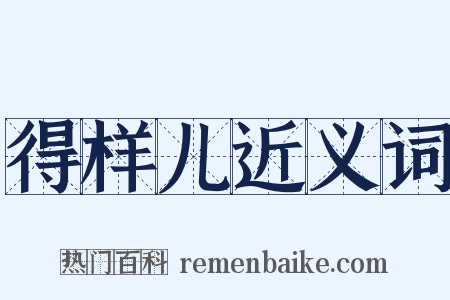 得样儿近义词是什么意思的图片